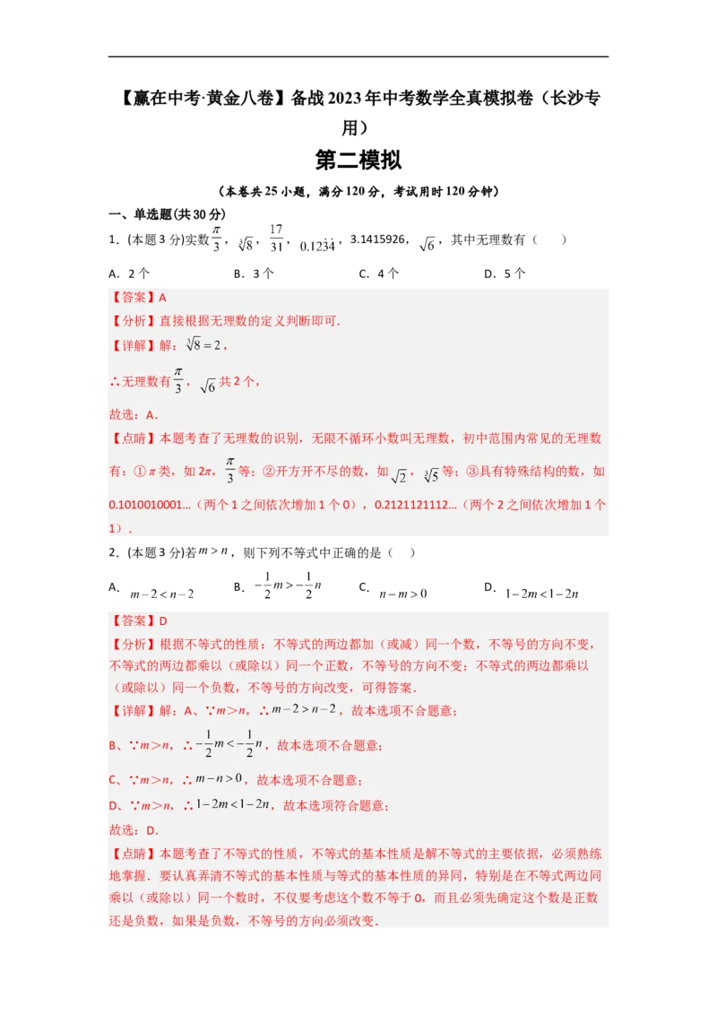 黄金卷02-赢在中考&middot;黄金8卷备战2023年中考数学全真模拟卷（长沙专用）（解析版）_初中数学人教版_9下-初中数学人教版_10中考模拟卷