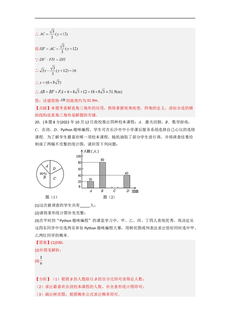 黄金卷02-赢在中考&middot;黄金8卷备战2023年中考数学全真模拟卷（长沙专用）（解析版）_初中数学人教版_9下-初中数学人教版_10中考模拟卷