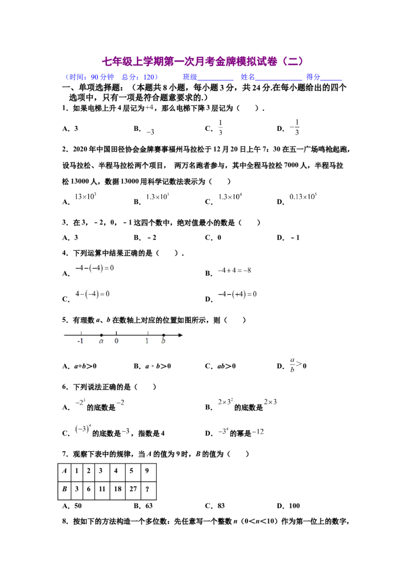 金牌测试卷（二）（原卷版）-七年级数学上学期第一次月考金牌模拟试卷（人教版）_初中数学人教版_7上-初中数学人教版_7上-初中数学人教版（旧版）赠送_06习题试卷_赠送：月考试卷