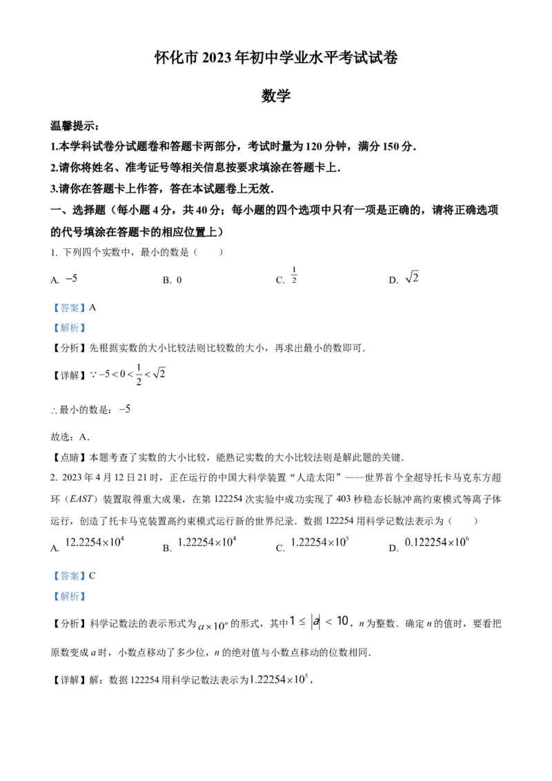 精品解析：2023年湖南省怀化市中考数学真题（解析版）_new_初中数学人教版_9下-初中数学人教版_09中考真题_2023中考数学真题
