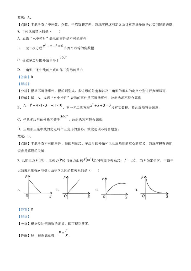 精品解析：2023年湖南省怀化市中考数学真题（解析版）_new_初中数学人教版_9下-初中数学人教版_09中考真题_2023中考数学真题