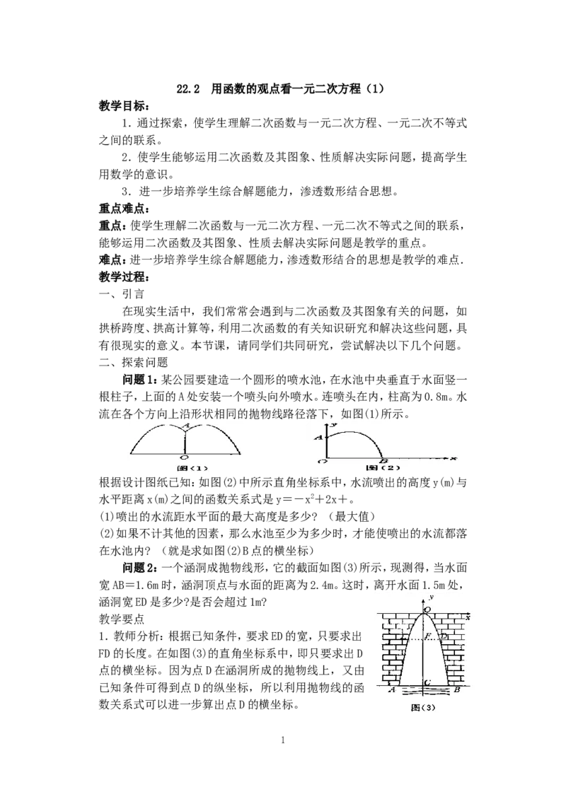 人教版九年级数学上册教案：22.2用函数观点看一元二次方程（1）_初中数学人教版_9上-初中数学人教版_04教案（多套）_教案2（赠送）