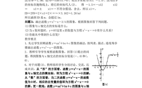 人教版九年级数学上册教案：22.2用函数观点看一元二次方程（1）_初中数学人教版_9上-初中数学人教版_04教案（多套）_教案2（赠送）