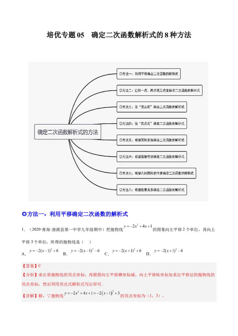 培优专题05确定二次函数解析式的8种方法-解析版_初中数学人教版_9下-初中数学人教版_07专项讲练_核心考点突破2022-2023学年九年级数学精选专题培优讲与练（人教版）