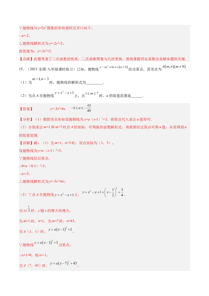 培优专题05确定二次函数解析式的8种方法-解析版_初中数学人教版_9下-初中数学人教版_07专项讲练_核心考点突破2022-2023学年九年级数学精选专题培优讲与练（人教版）