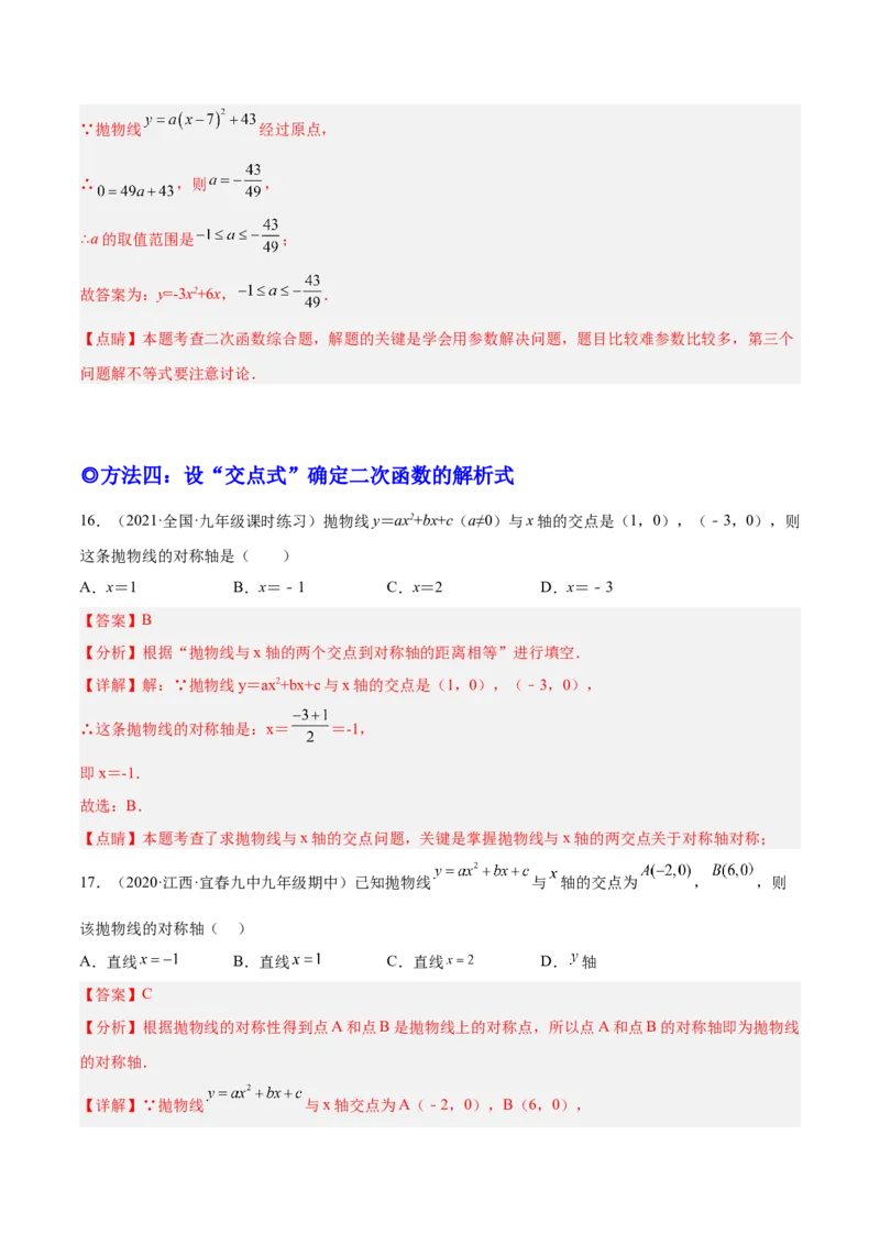 培优专题05确定二次函数解析式的8种方法-解析版_初中数学人教版_9下-初中数学人教版_07专项讲练_核心考点突破2022-2023学年九年级数学精选专题培优讲与练（人教版）