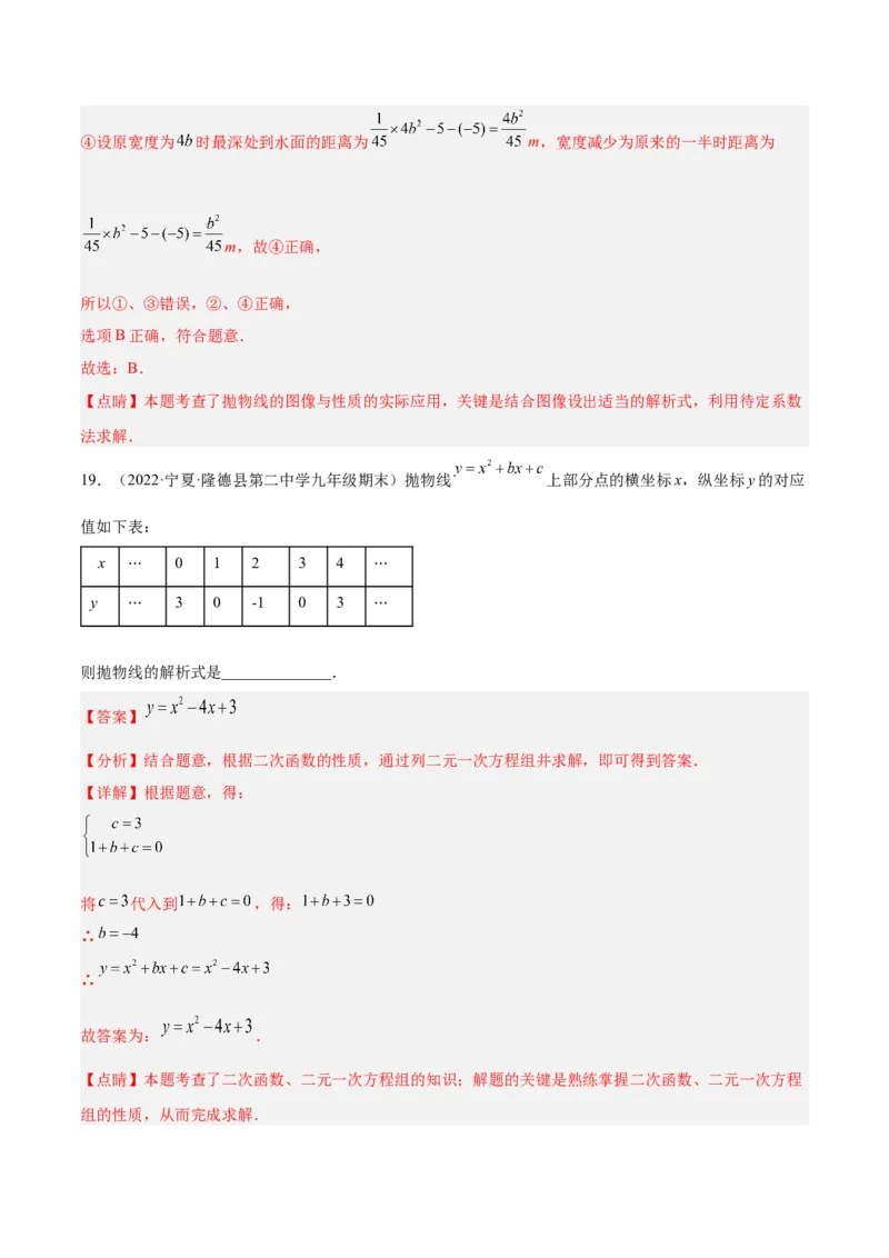 培优专题05确定二次函数解析式的8种方法-解析版_初中数学人教版_9下-初中数学人教版_07专项讲练_核心考点突破2022-2023学年九年级数学精选专题培优讲与练（人教版）