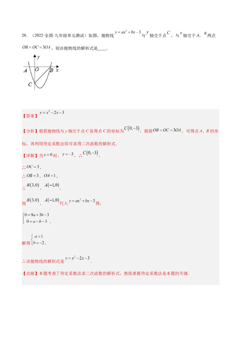 培优专题05确定二次函数解析式的8种方法-解析版_初中数学人教版_9下-初中数学人教版_07专项讲练_核心考点突破2022-2023学年九年级数学精选专题培优讲与练（人教版）