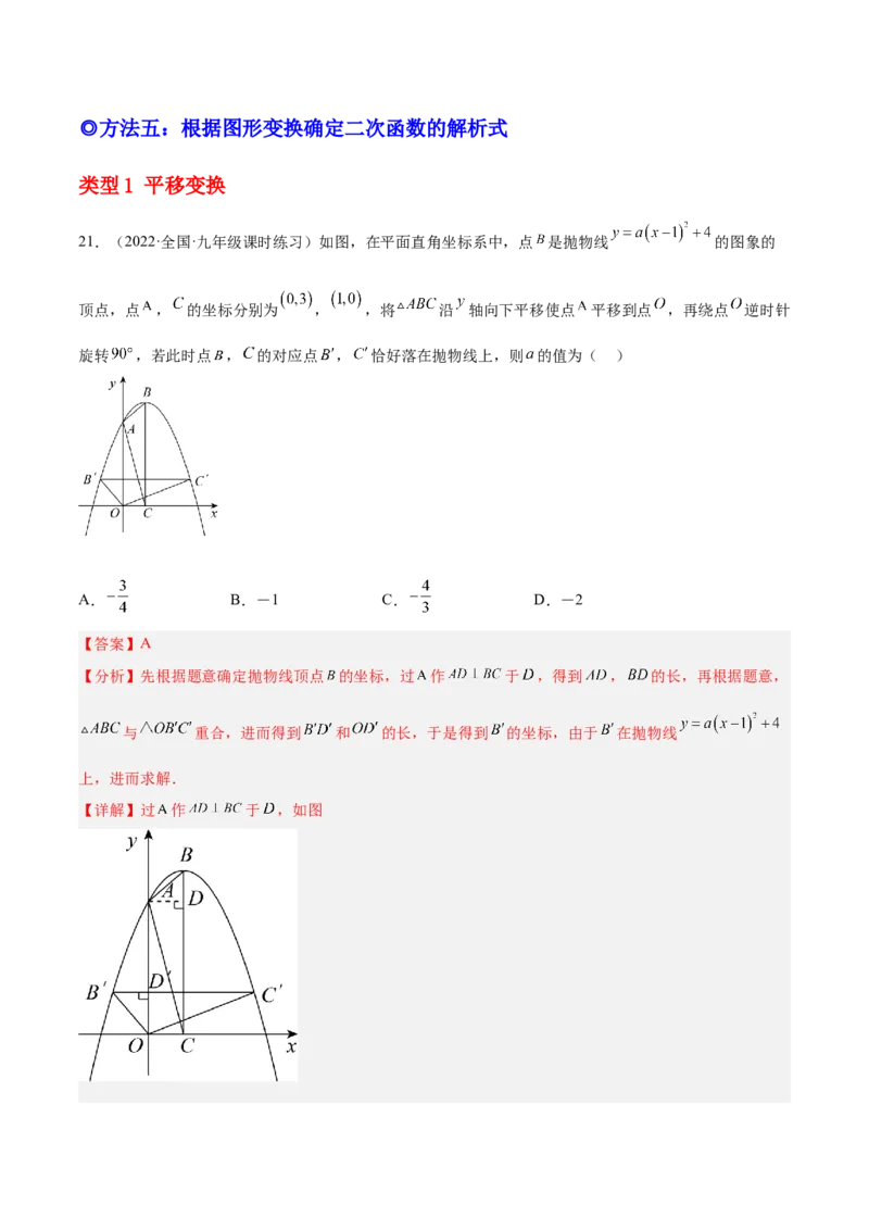 培优专题05确定二次函数解析式的8种方法-解析版_初中数学人教版_9下-初中数学人教版_07专项讲练_核心考点突破2022-2023学年九年级数学精选专题培优讲与练（人教版）