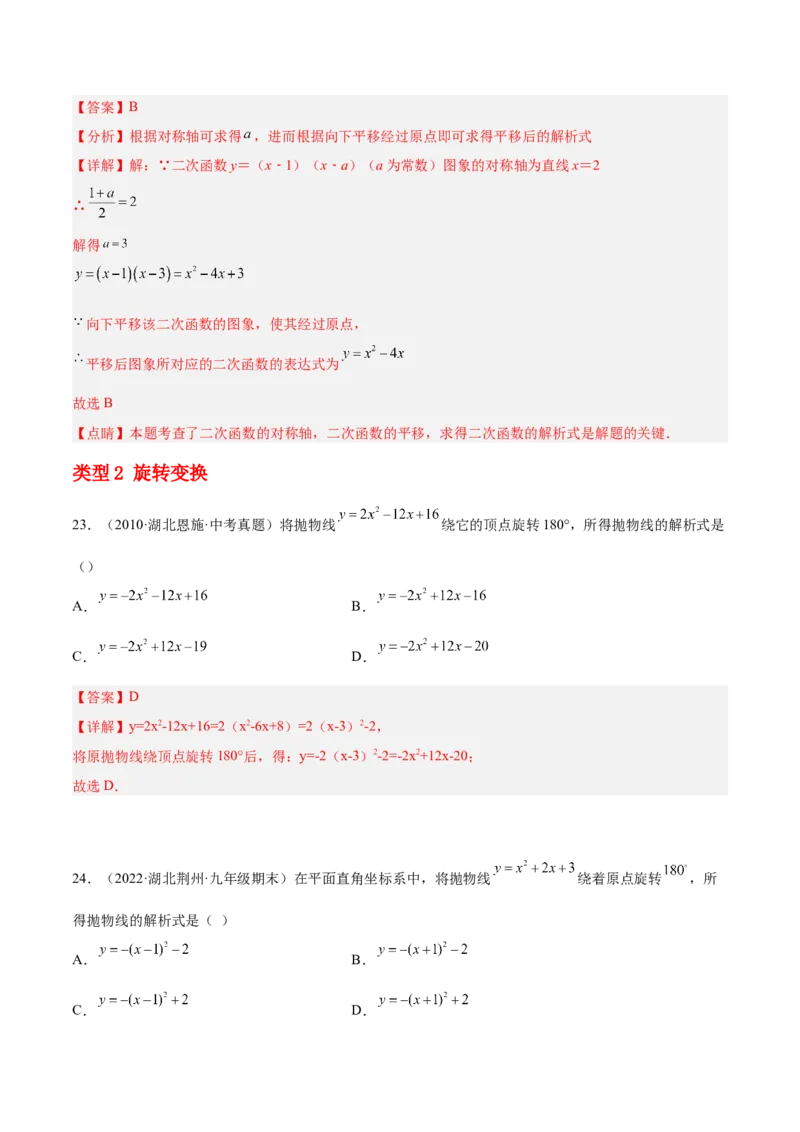 培优专题05确定二次函数解析式的8种方法-解析版_初中数学人教版_9下-初中数学人教版_07专项讲练_核心考点突破2022-2023学年九年级数学精选专题培优讲与练（人教版）