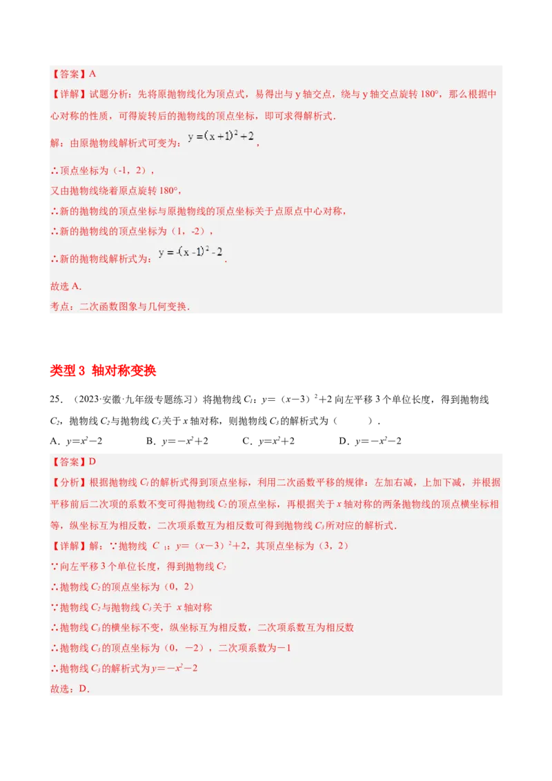培优专题05确定二次函数解析式的8种方法-解析版_初中数学人教版_9下-初中数学人教版_07专项讲练_核心考点突破2022-2023学年九年级数学精选专题培优讲与练（人教版）