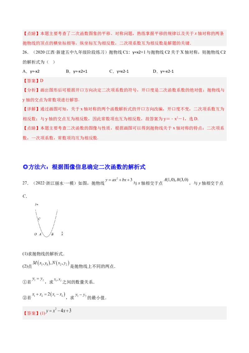 培优专题05确定二次函数解析式的8种方法-解析版_初中数学人教版_9下-初中数学人教版_07专项讲练_核心考点突破2022-2023学年九年级数学精选专题培优讲与练（人教版）