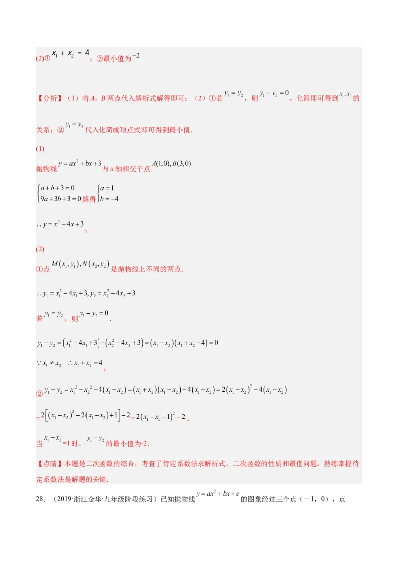 培优专题05确定二次函数解析式的8种方法-解析版_初中数学人教版_9下-初中数学人教版_07专项讲练_核心考点突破2022-2023学年九年级数学精选专题培优讲与练（人教版）