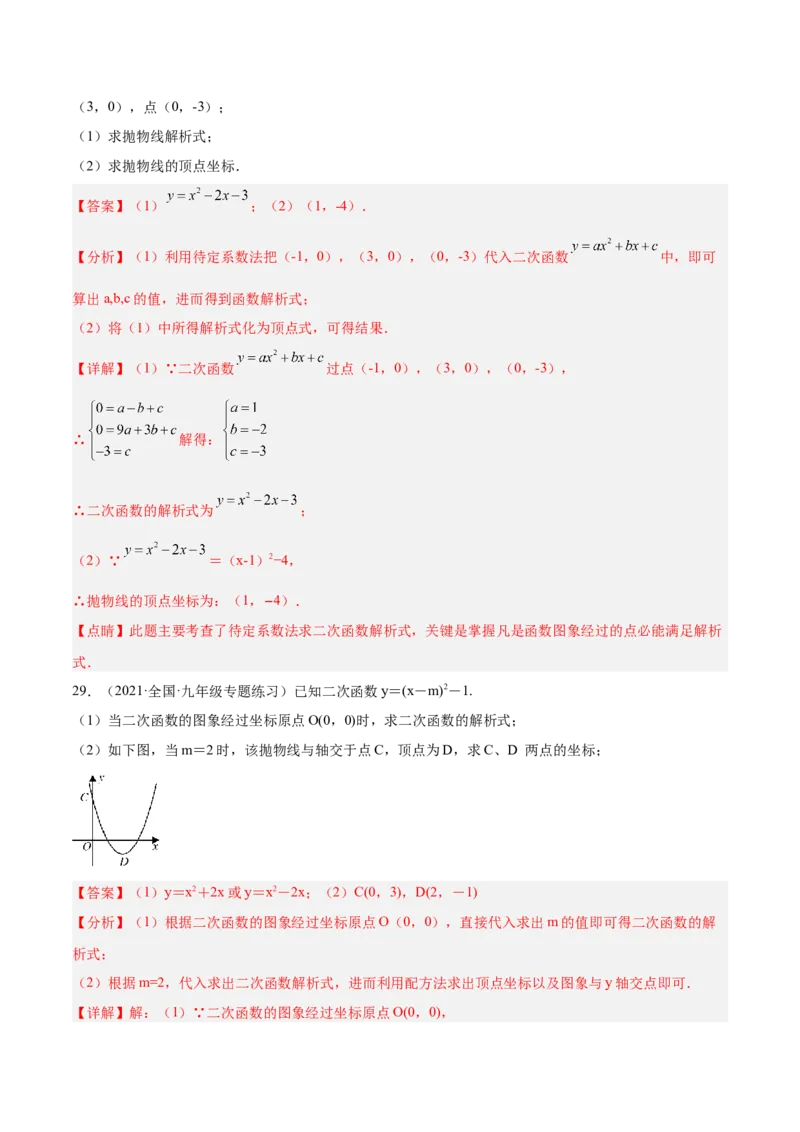 培优专题05确定二次函数解析式的8种方法-解析版_初中数学人教版_9下-初中数学人教版_07专项讲练_核心考点突破2022-2023学年九年级数学精选专题培优讲与练（人教版）