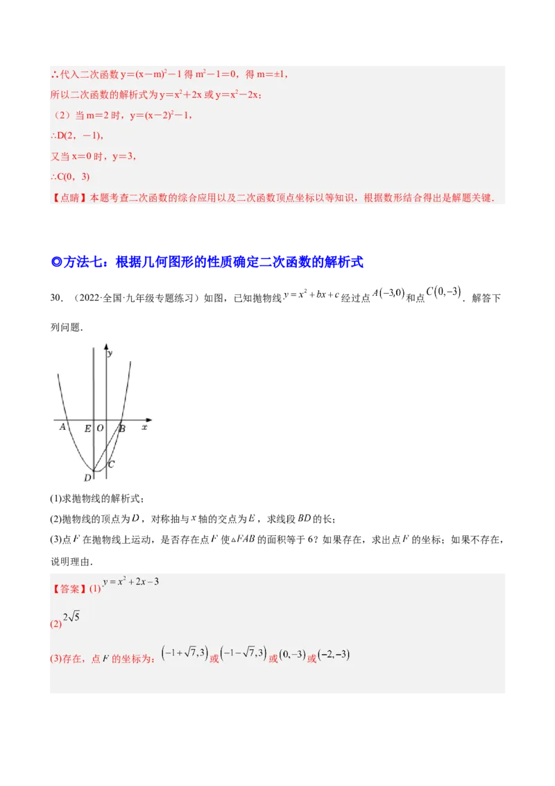 培优专题05确定二次函数解析式的8种方法-解析版_初中数学人教版_9下-初中数学人教版_07专项讲练_核心考点突破2022-2023学年九年级数学精选专题培优讲与练（人教版）