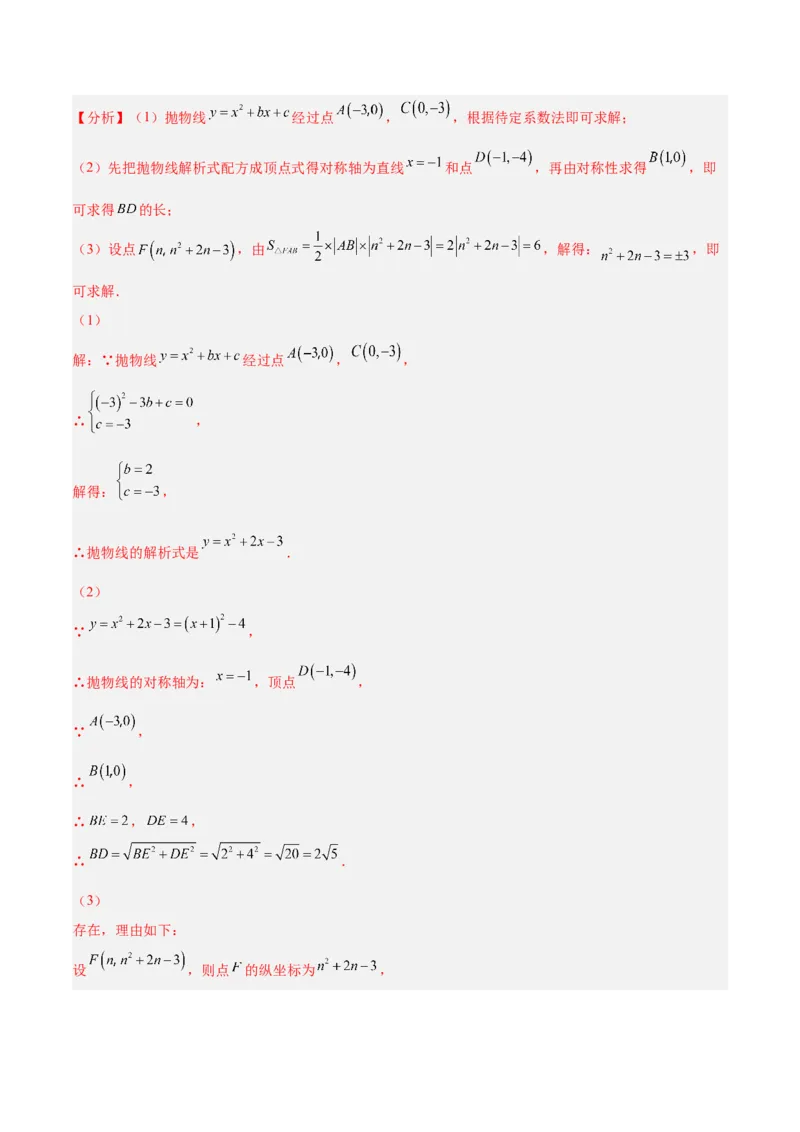 培优专题05确定二次函数解析式的8种方法-解析版_初中数学人教版_9下-初中数学人教版_07专项讲练_核心考点突破2022-2023学年九年级数学精选专题培优讲与练（人教版）
