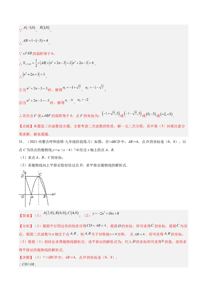 培优专题05确定二次函数解析式的8种方法-解析版_初中数学人教版_9下-初中数学人教版_07专项讲练_核心考点突破2022-2023学年九年级数学精选专题培优讲与练（人教版）
