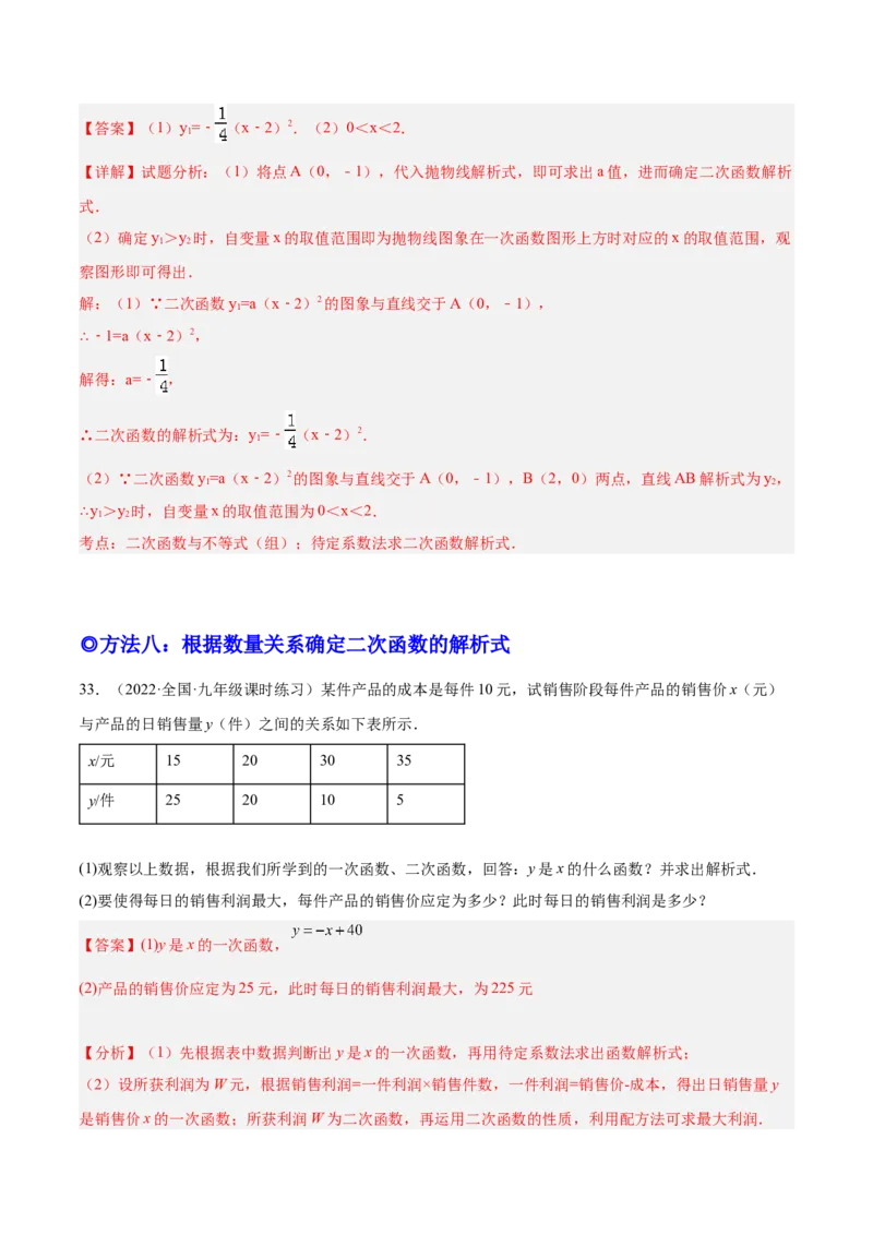 培优专题05确定二次函数解析式的8种方法-解析版_初中数学人教版_9下-初中数学人教版_07专项讲练_核心考点突破2022-2023学年九年级数学精选专题培优讲与练（人教版）