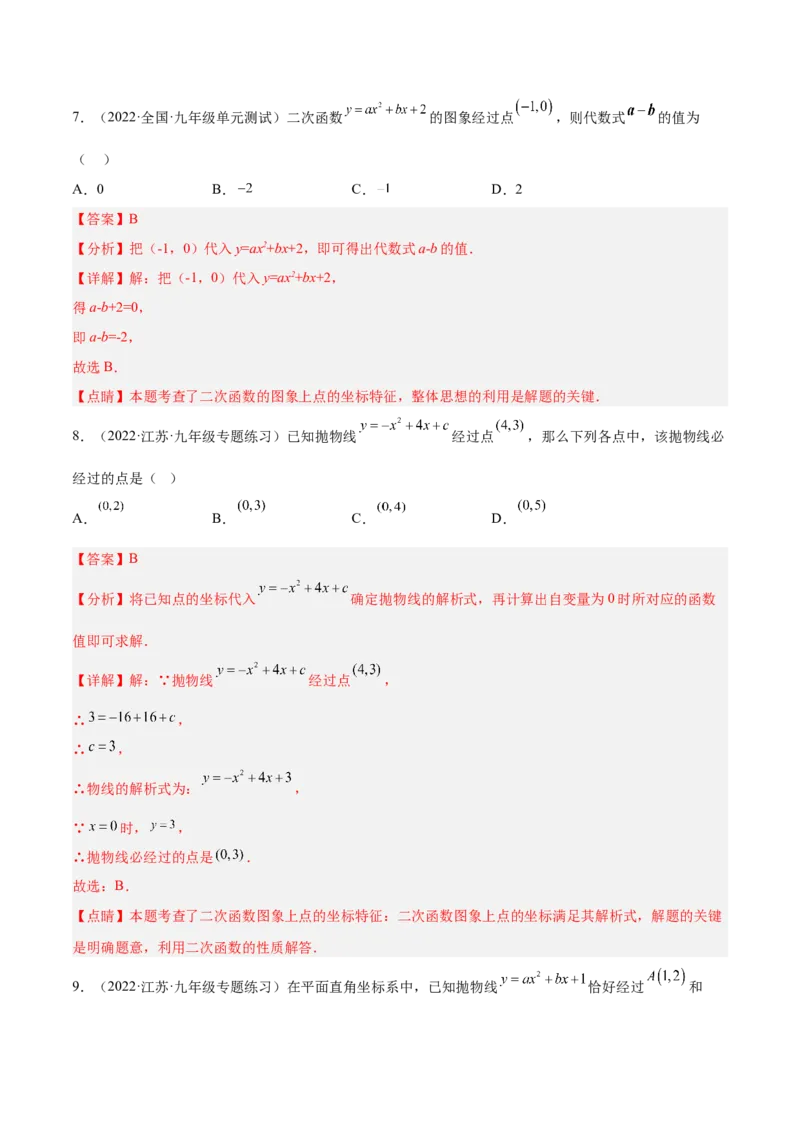 培优专题05确定二次函数解析式的8种方法-解析版_初中数学人教版_9下-初中数学人教版_07专项讲练_核心考点突破2022-2023学年九年级数学精选专题培优讲与练（人教版）
