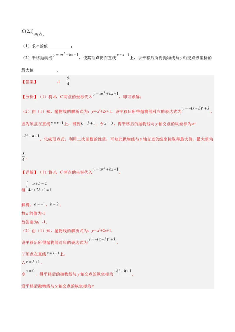 培优专题05确定二次函数解析式的8种方法-解析版_初中数学人教版_9下-初中数学人教版_07专项讲练_核心考点突破2022-2023学年九年级数学精选专题培优讲与练（人教版）