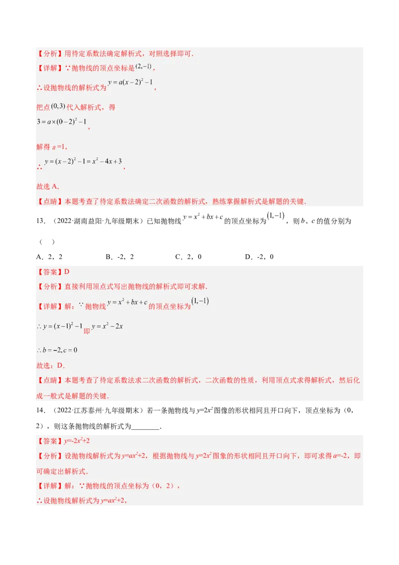 培优专题05确定二次函数解析式的8种方法-解析版_初中数学人教版_9下-初中数学人教版_07专项讲练_核心考点突破2022-2023学年九年级数学精选专题培优讲与练（人教版）