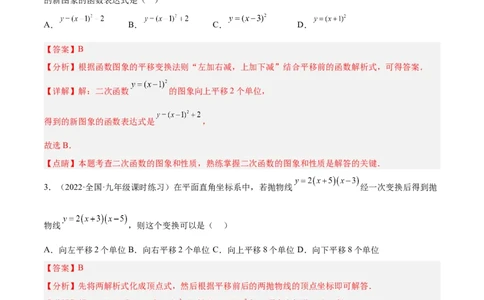 培优专题05确定二次函数解析式的8种方法-解析版_初中数学人教版_9下-初中数学人教版_07专项讲练_核心考点突破2022-2023学年九年级数学精选专题培优讲与练（人教版）