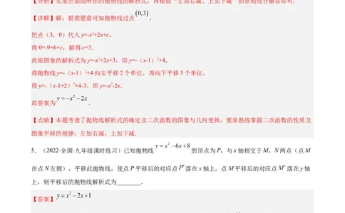 培优专题05确定二次函数解析式的8种方法-解析版_初中数学人教版_9下-初中数学人教版_07专项讲练_核心考点突破2022-2023学年九年级数学精选专题培优讲与练（人教版）