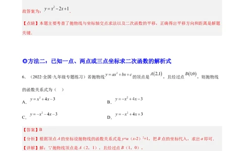 培优专题05确定二次函数解析式的8种方法-解析版_初中数学人教版_9下-初中数学人教版_07专项讲练_核心考点突破2022-2023学年九年级数学精选专题培优讲与练（人教版）
