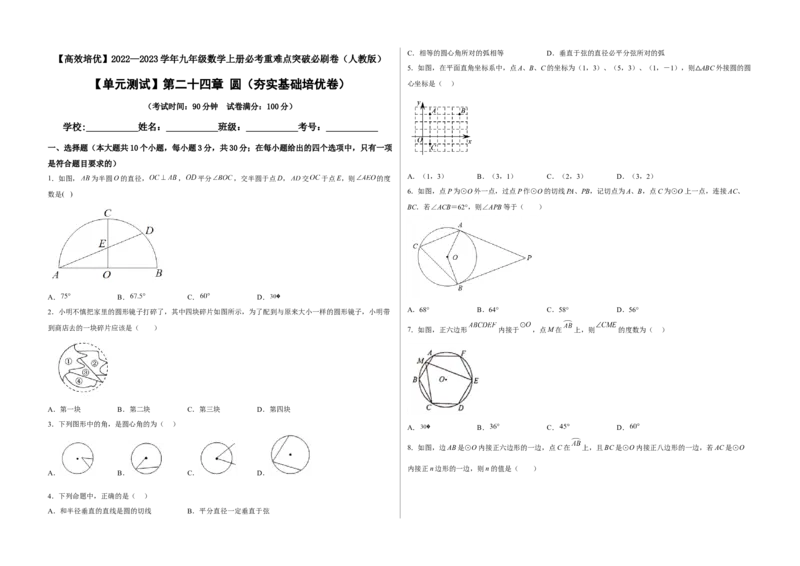 单元测试第二十四章圆（夯实基础培优卷）（考试版）_初中数学人教版_9上-初中数学人教版_06习题试卷_2单元测试_单元测试（第3套）