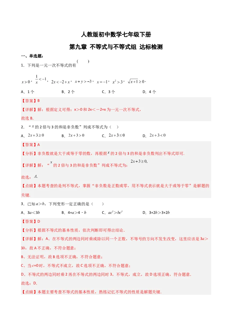 第九章不等式与不等式组达标检测（解析版）_初中数学人教版_7下-初中数学人教版_7下-初中数学人教版（旧版）赠送_06习题试卷_2单元测试_单元测试（第3套）