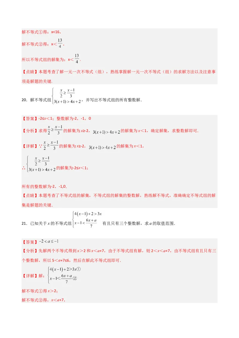 第九章不等式与不等式组达标检测（解析版）_初中数学人教版_7下-初中数学人教版_7下-初中数学人教版（旧版）赠送_06习题试卷_2单元测试_单元测试（第3套）