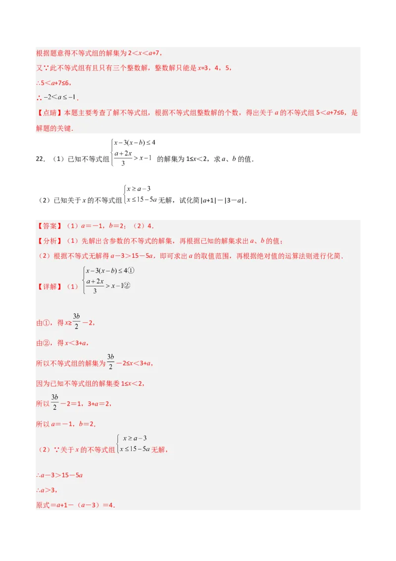 第九章不等式与不等式组达标检测（解析版）_初中数学人教版_7下-初中数学人教版_7下-初中数学人教版（旧版）赠送_06习题试卷_2单元测试_单元测试（第3套）