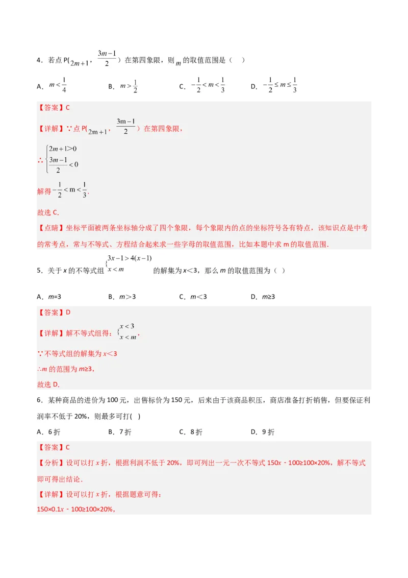 第九章不等式与不等式组达标检测（解析版）_初中数学人教版_7下-初中数学人教版_7下-初中数学人教版（旧版）赠送_06习题试卷_2单元测试_单元测试（第3套）