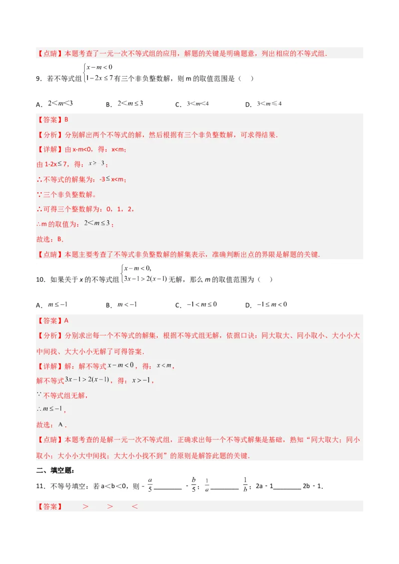 第九章不等式与不等式组达标检测（解析版）_初中数学人教版_7下-初中数学人教版_7下-初中数学人教版（旧版）赠送_06习题试卷_2单元测试_单元测试（第3套）