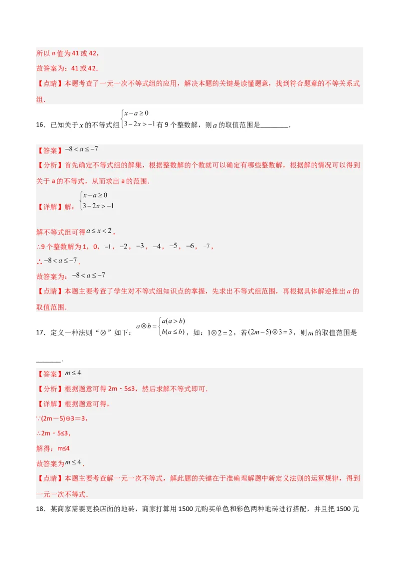 第九章不等式与不等式组达标检测（解析版）_初中数学人教版_7下-初中数学人教版_7下-初中数学人教版（旧版）赠送_06习题试卷_2单元测试_单元测试（第3套）