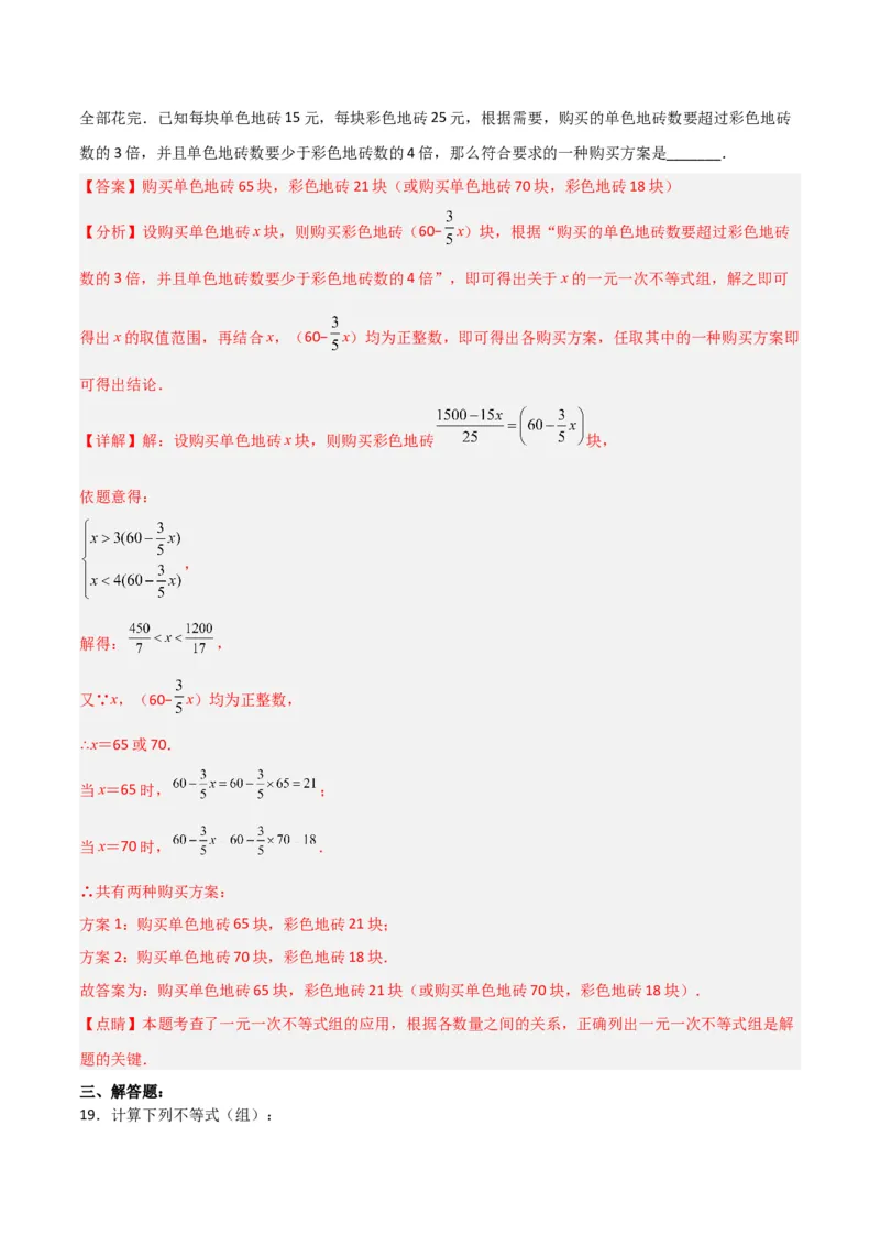 第九章不等式与不等式组达标检测（解析版）_初中数学人教版_7下-初中数学人教版_7下-初中数学人教版（旧版）赠送_06习题试卷_2单元测试_单元测试（第3套）