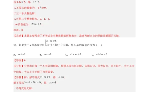 第九章不等式与不等式组达标检测（解析版）_初中数学人教版_7下-初中数学人教版_7下-初中数学人教版（旧版）赠送_06习题试卷_2单元测试_单元测试（第3套）