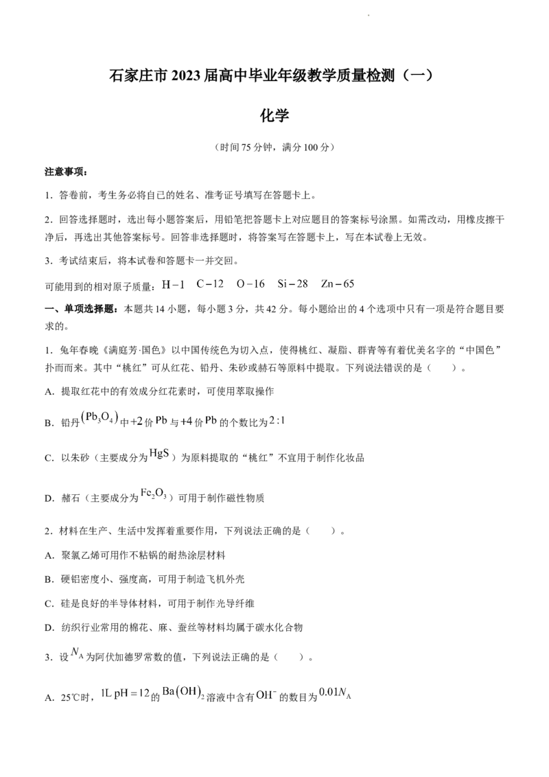 石家庄市2023届高中毕业年级教学质量检测（一）化学试题公众号：一枚试卷君_05高考化学_高考模拟题_新高考_2023河北省石家庄市高中毕业年级教学质量检测（一）3.7-8化学