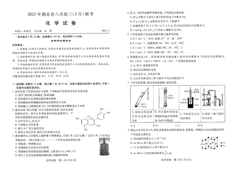 化学试卷公众号：一枚试卷君_05高考化学_高考模拟题_新高考_2023年湖北省八市高三（3月）联考化学_2023年湖北省八市高三（3月）联考化学