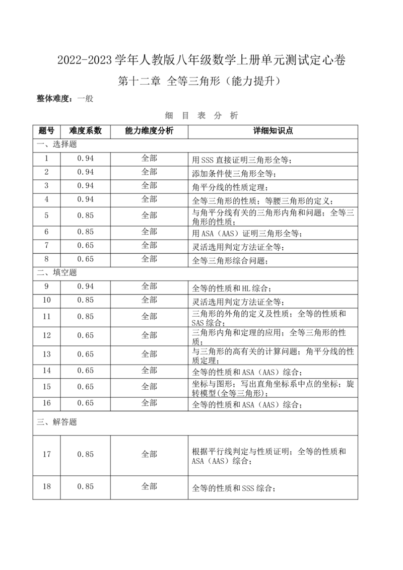 第十二章全等三角形（能力提升）-八年级数学上册单元过关测试定心卷（人教版）（知识清单）_初中数学人教版_8上-初中数学人教版_旧版_06习题试卷_2单元测试