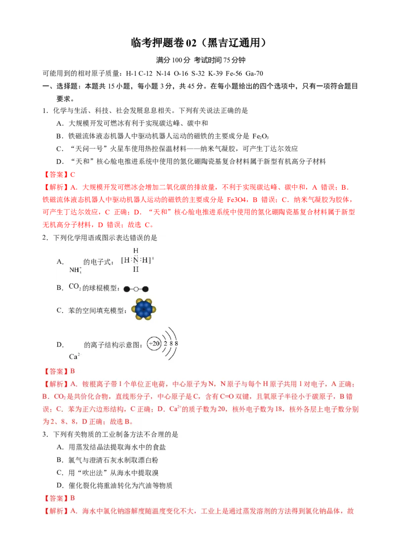 临考押题卷02（黑吉辽通用）（解析版）_05高考化学_2024年新高考资料_5.2024三轮冲刺_备战2024年高考化学临考题号押题（辽宁、黑龙江、吉林专用）323497313