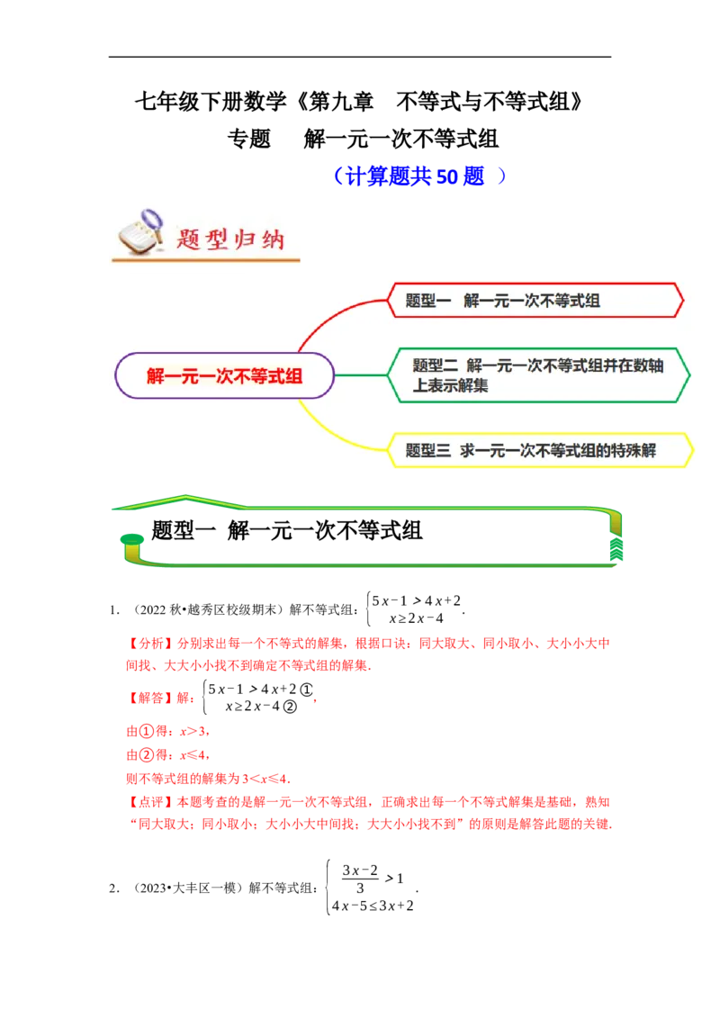 专题解一元一次不等式组（计算题50题）（解析版）_初中数学人教版_7下-初中数学人教版_7下-初中数学人教版（旧版）赠送_07专项讲练
