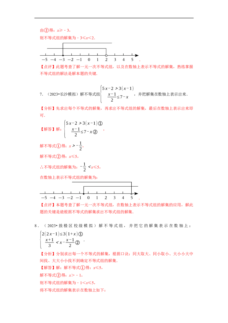 专题解一元一次不等式组（计算题50题）（解析版）_初中数学人教版_7下-初中数学人教版_7下-初中数学人教版（旧版）赠送_07专项讲练