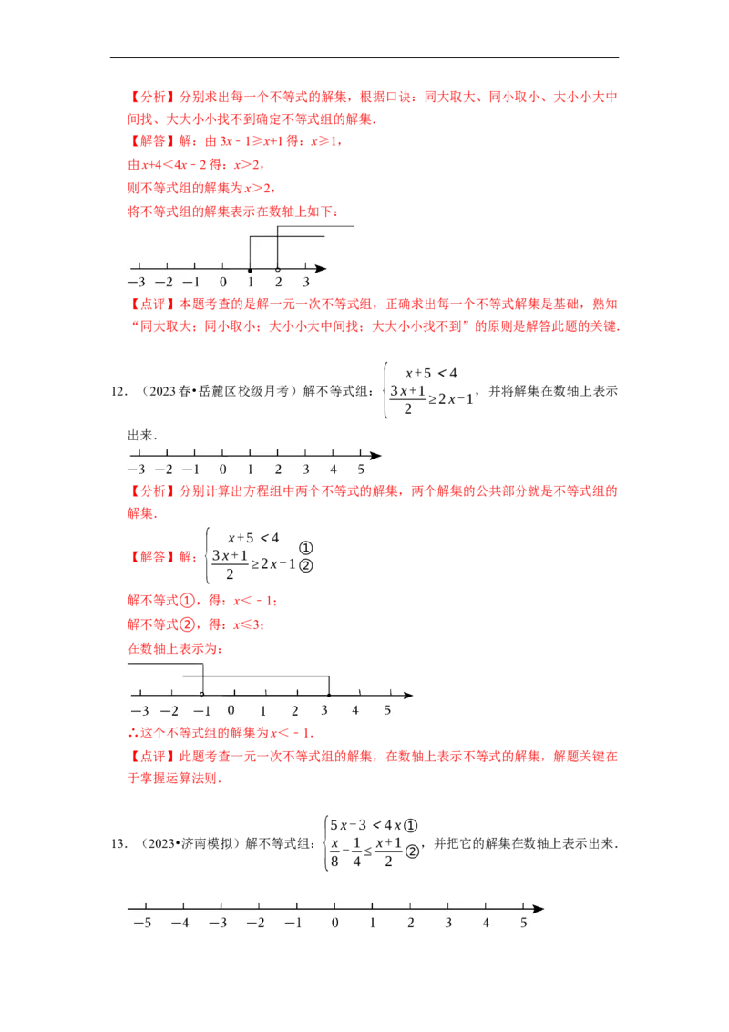 专题解一元一次不等式组（计算题50题）（解析版）_初中数学人教版_7下-初中数学人教版_7下-初中数学人教版（旧版）赠送_07专项讲练