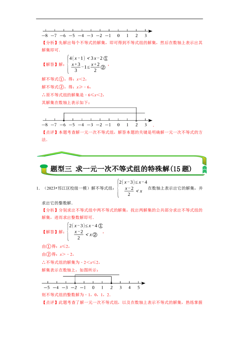 专题解一元一次不等式组（计算题50题）（解析版）_初中数学人教版_7下-初中数学人教版_7下-初中数学人教版（旧版）赠送_07专项讲练