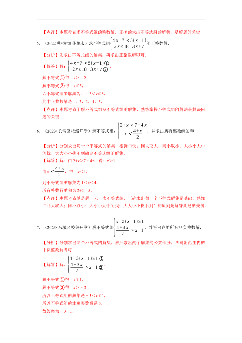 专题解一元一次不等式组（计算题50题）（解析版）_初中数学人教版_7下-初中数学人教版_7下-初中数学人教版（旧版）赠送_07专项讲练