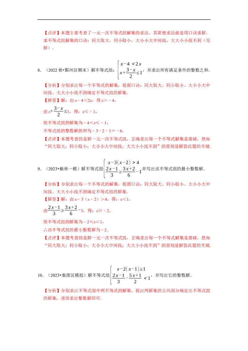 专题解一元一次不等式组（计算题50题）（解析版）_初中数学人教版_7下-初中数学人教版_7下-初中数学人教版（旧版）赠送_07专项讲练
