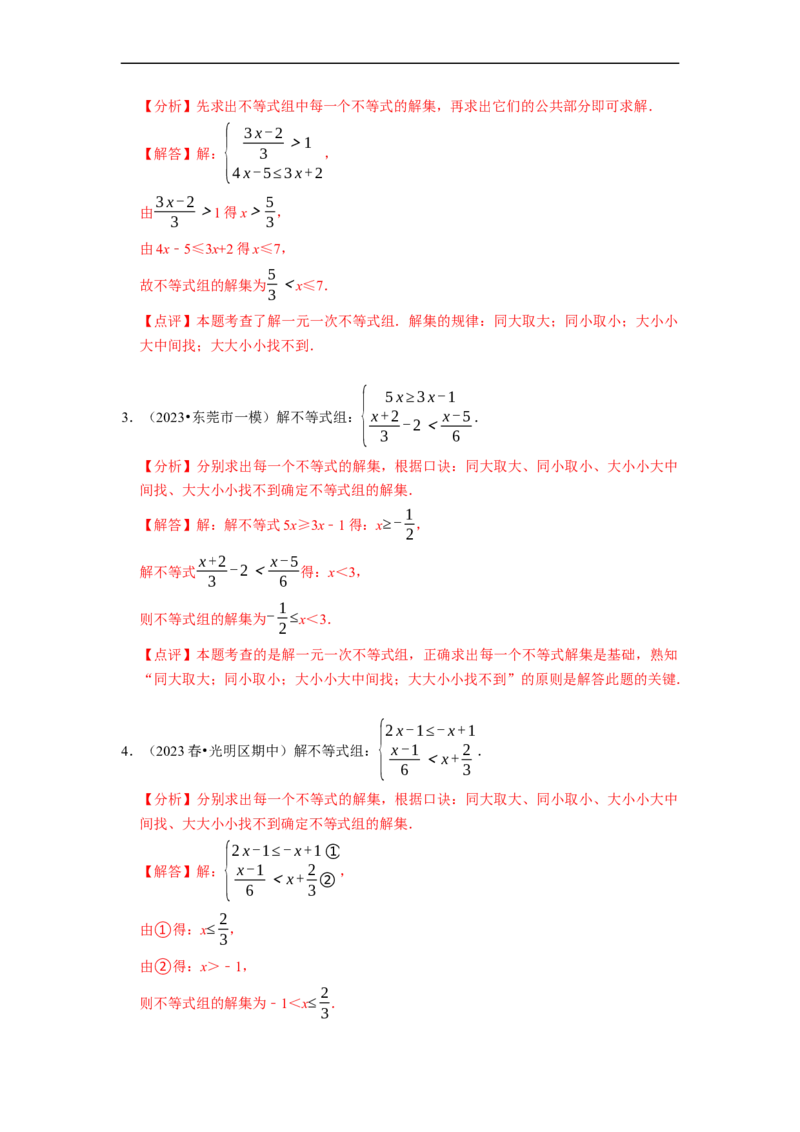 专题解一元一次不等式组（计算题50题）（解析版）_初中数学人教版_7下-初中数学人教版_7下-初中数学人教版（旧版）赠送_07专项讲练