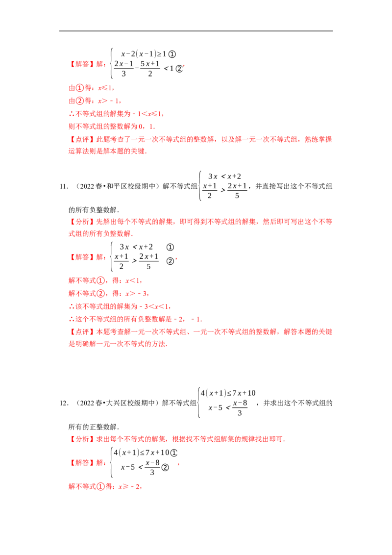 专题解一元一次不等式组（计算题50题）（解析版）_初中数学人教版_7下-初中数学人教版_7下-初中数学人教版（旧版）赠送_07专项讲练