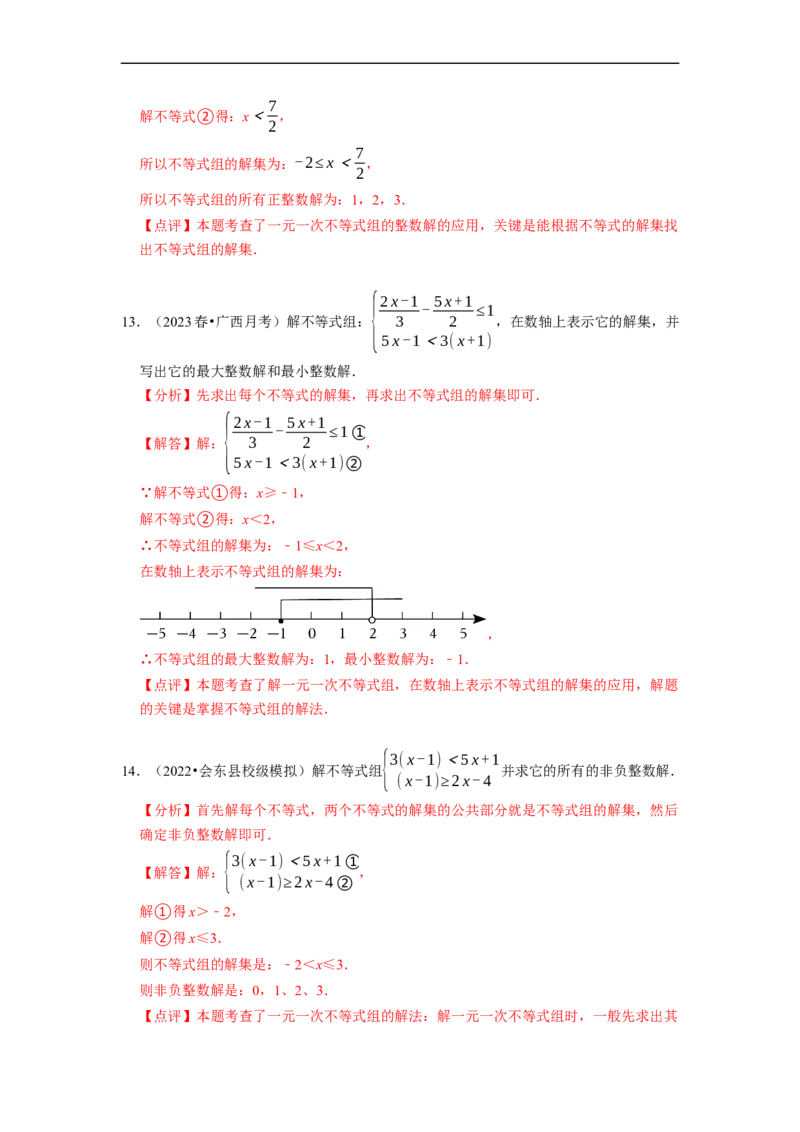 专题解一元一次不等式组（计算题50题）（解析版）_初中数学人教版_7下-初中数学人教版_7下-初中数学人教版（旧版）赠送_07专项讲练